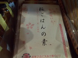 桜ごはんの素