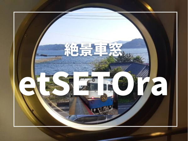 絶景車窓