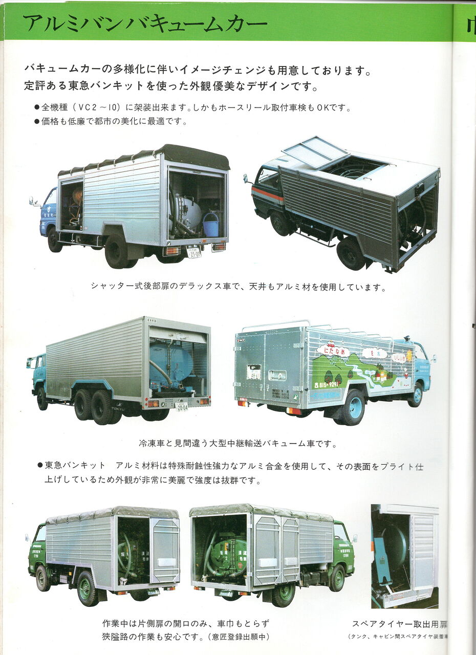 バキュームカー 東急車輛 1980年代 自動車 特殊車両カタログ各種