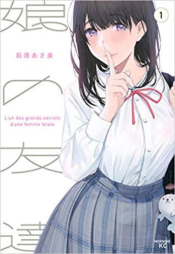 ツイッターフェミさんの新たなターゲット、おっさんと女子高生の恋愛漫画『娘の友達』に決定