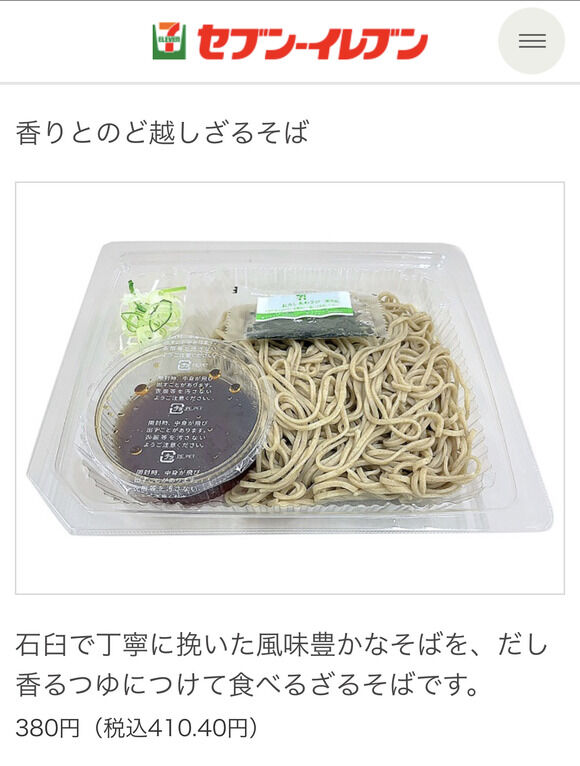 【悲報】　セブンイレブン「ざる蕎麦にほぐし水入れるのやめたわ」