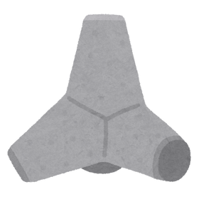 syouha_block_tetrapod2
