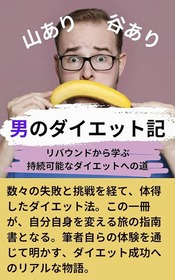 山あり谷あり男のダイエット記