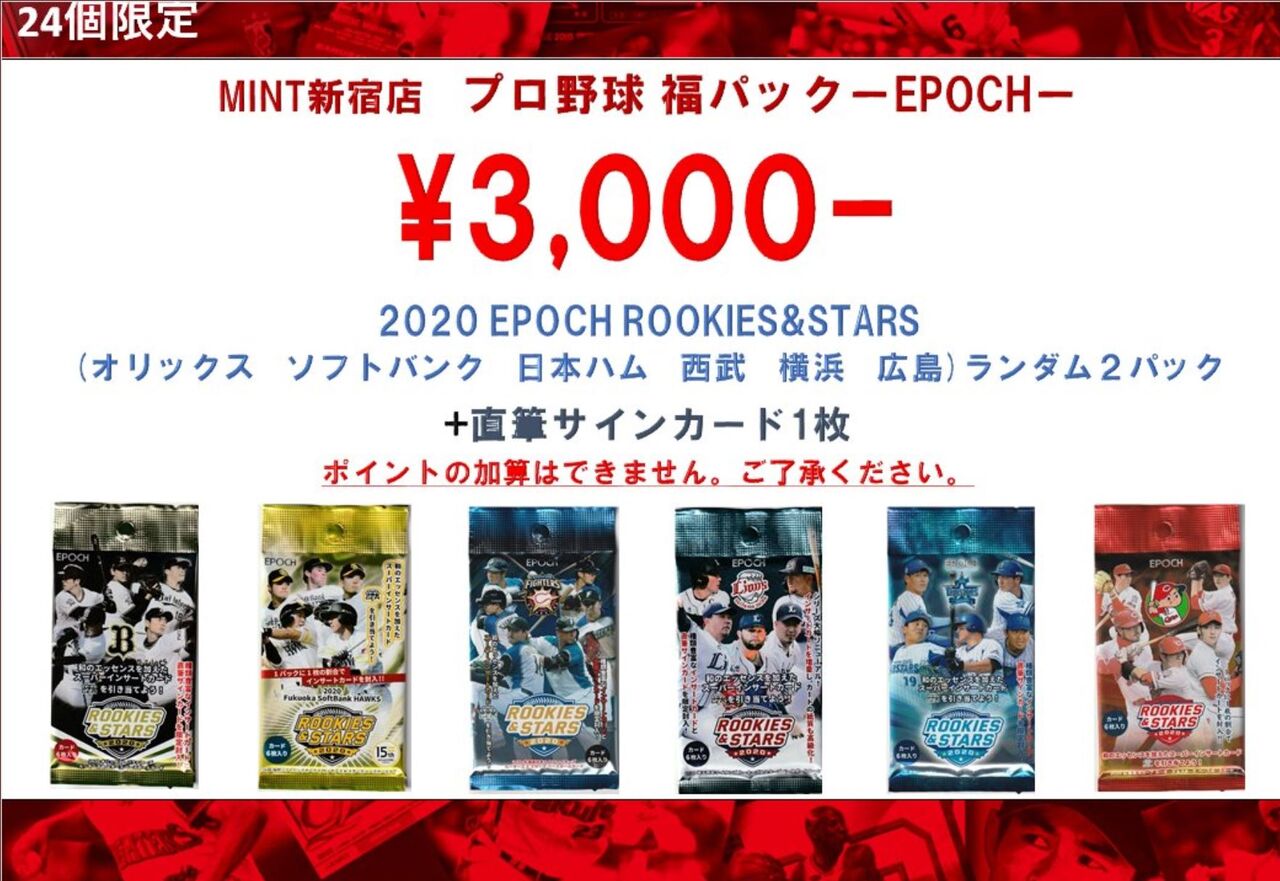 2020年7月29日 Mint新宿店さん プロ野球福パック Epoch開封結果 プロ野球 メジャーのカード収集ログ