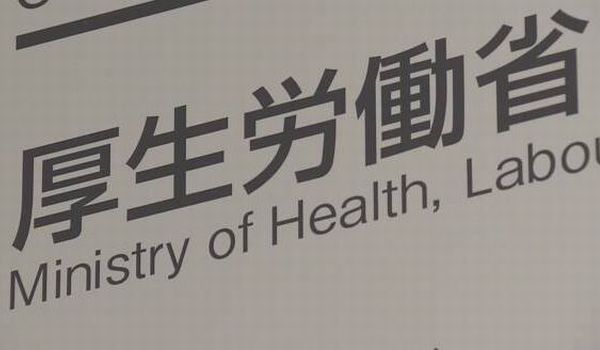 厚生労働省