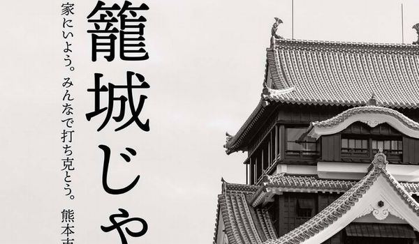 籠城じゃ