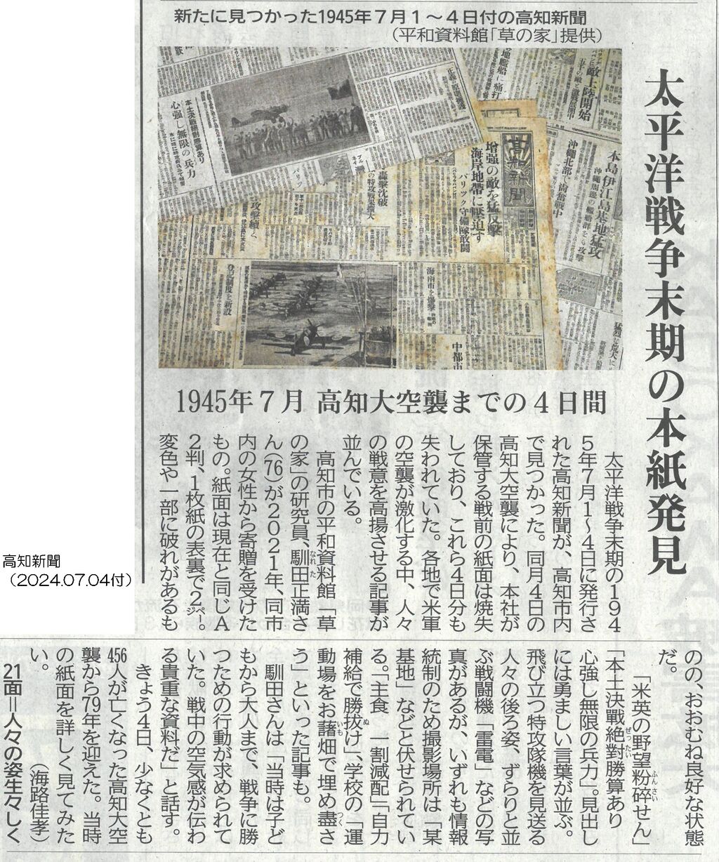 1945年7月1～4日までの高知新聞を紹介 : 平和資料館・草の家