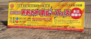 おおさかホビーフェスの看板