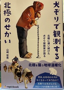 犬ぞりで観測する北極のせかいの表紙