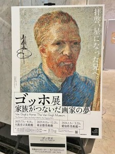 松下洸平さんのサイン入りのゴッホ展ポスター