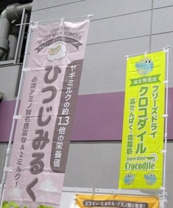 羊ミルクとワニ肉