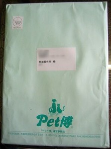 ペット博から届いた封筒