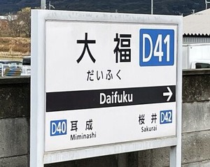 近鉄大福駅