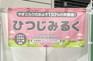 ひつじミルクのブース