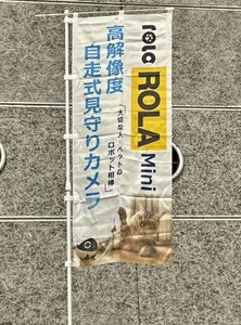 自走式見守りカメラののぼり