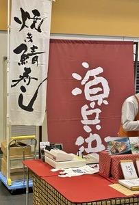 焼き鯖寿司のブース