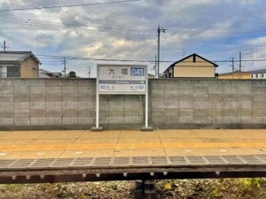 大福駅の駅名看板