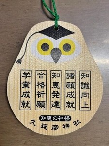 久延彦神社の絵馬