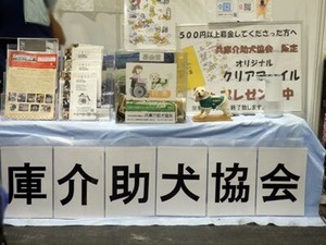 兵庫介助犬協会のブース