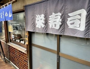 栄寿司の入り口