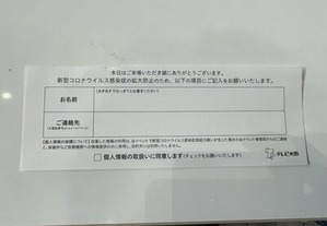 会場に入る前に記入させられる個人情報の用紙