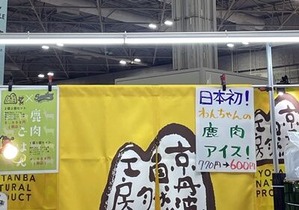 鹿肉屋さんの鹿肉アイスPR