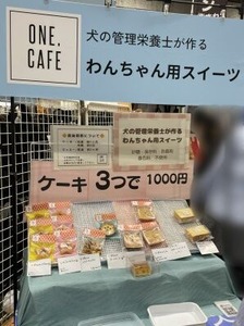犬の管理栄養士さんが作ったスイーツのブース