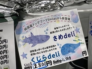 サメ肉やクジラ肉で出来たドッグーフード