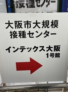 接種会場への誘導看板1