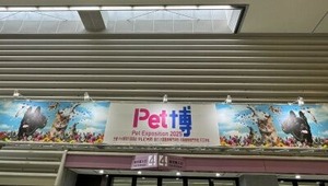 ペット博の入り口(4号館)