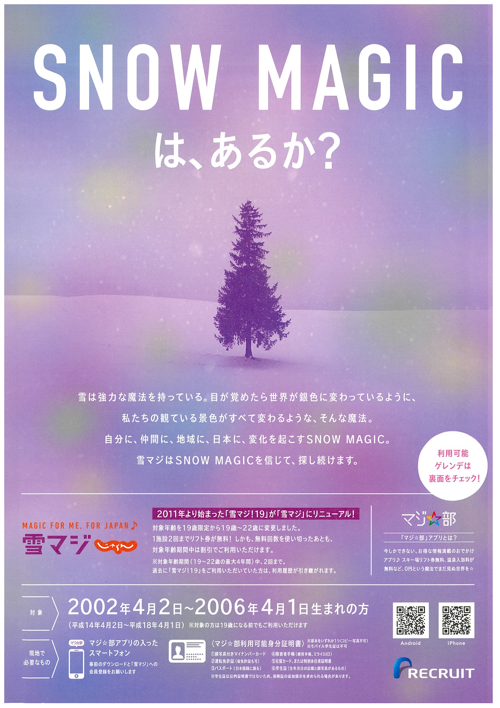 雪マジ】本日から開始！19～22歳のお客様がお得 : 草津温泉スキー場