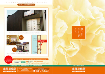 串畑葬儀社パンフレット表面
