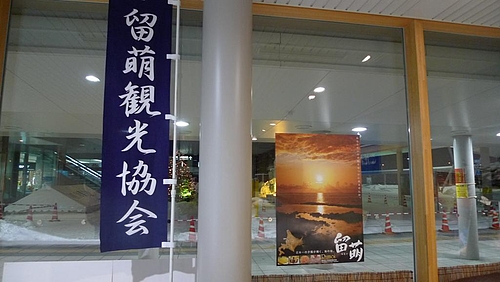 留萌観光協会