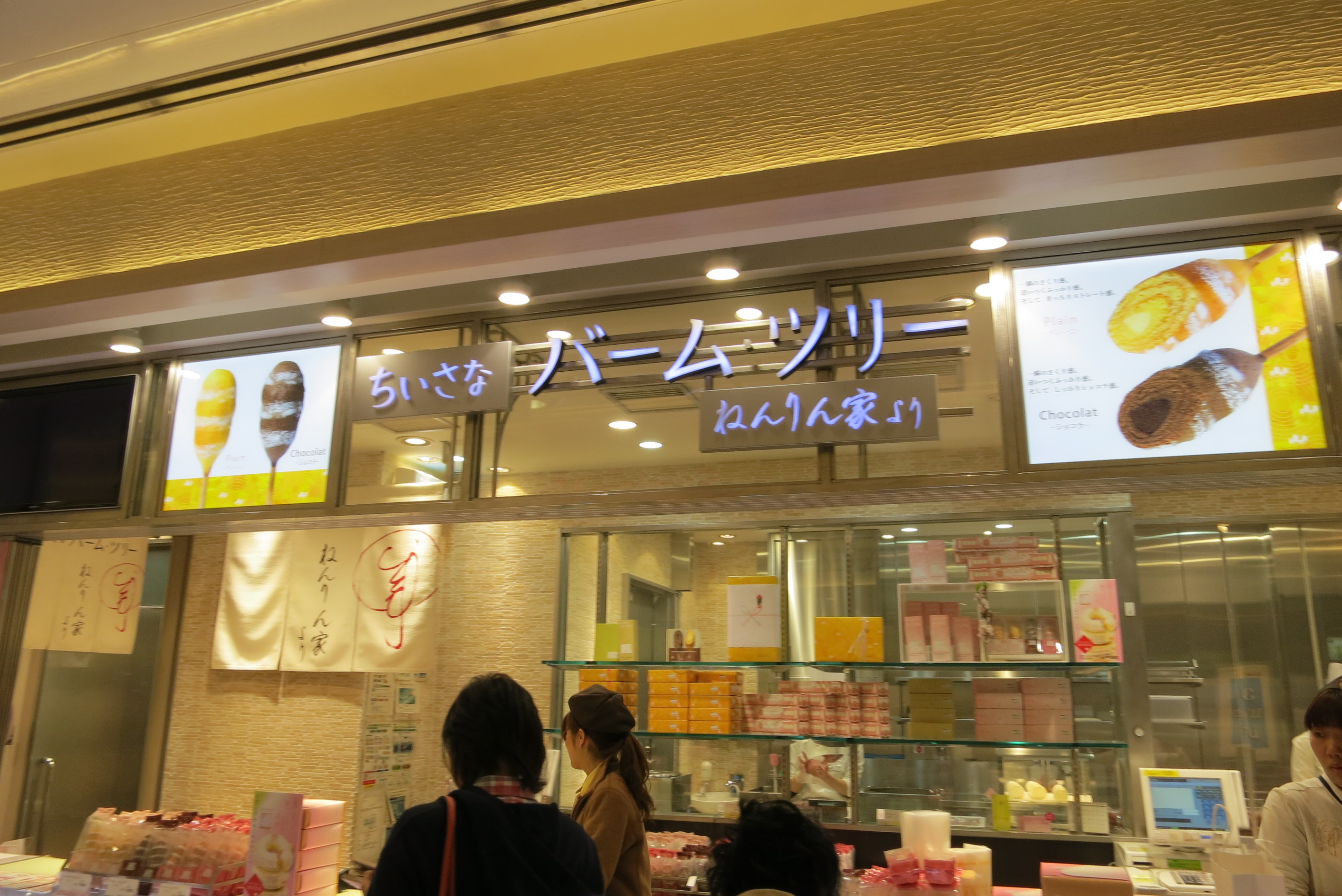 Jr品川駅構内ねんりん家の 小さなバームツリー がホワイトデーに最適でオススメ 941 Blog