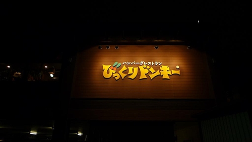 びっくりドンキー