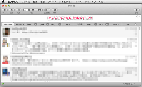 初心者向け Mac用twitterクライアント 夜フクロウ で捗るtwitterライフ 941 Blog 初心者向け Mac用twitterクライアント 夜フクロウ で捗るtwitterライフ 941 Blog