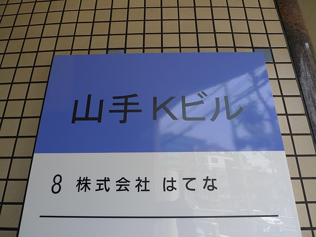 はてな東京本店