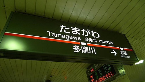 多摩川駅