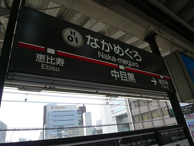 なかめぐろ