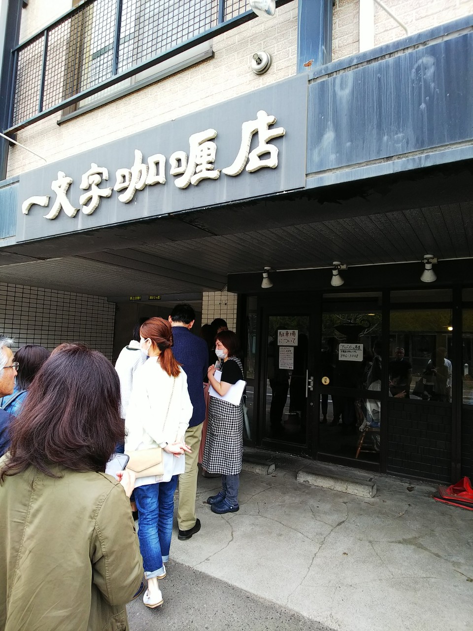 札幌 一文字カリー店 釧路のグルメブログ