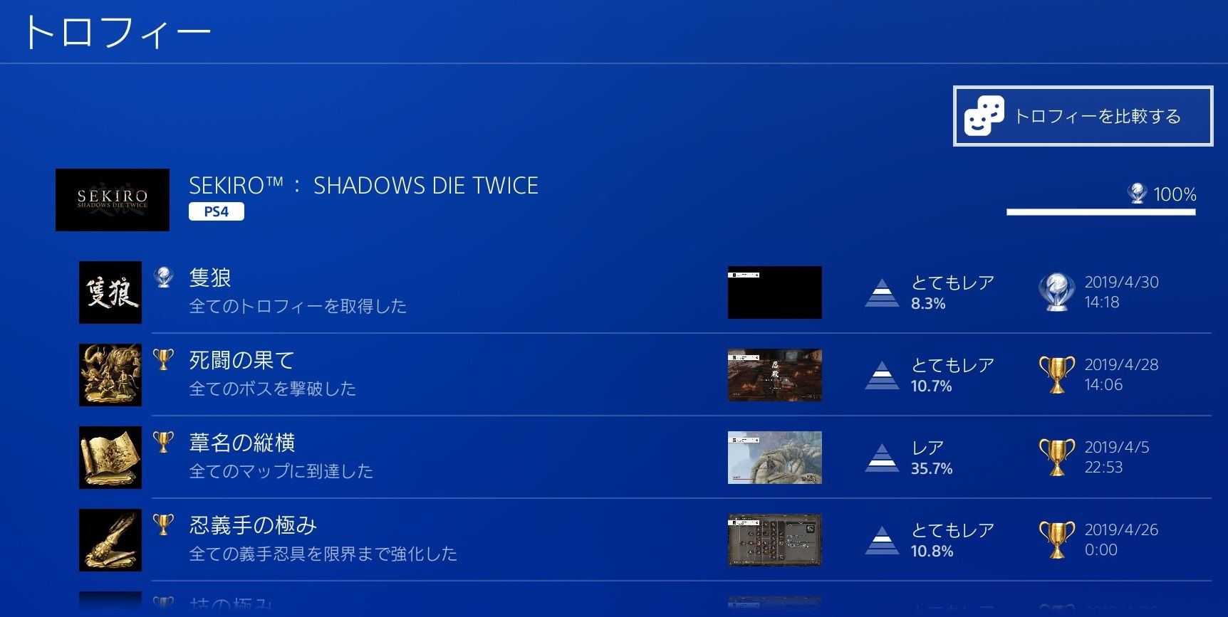 Sekiro トロフィー