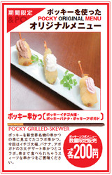 ポッキー串かつ