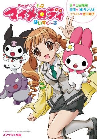小説 おねがいマイメロディ はいすく る ７年ぶりに続編が ライトノベルで登場 サンリオ初監修 Vip戦隊クソスレンジャー