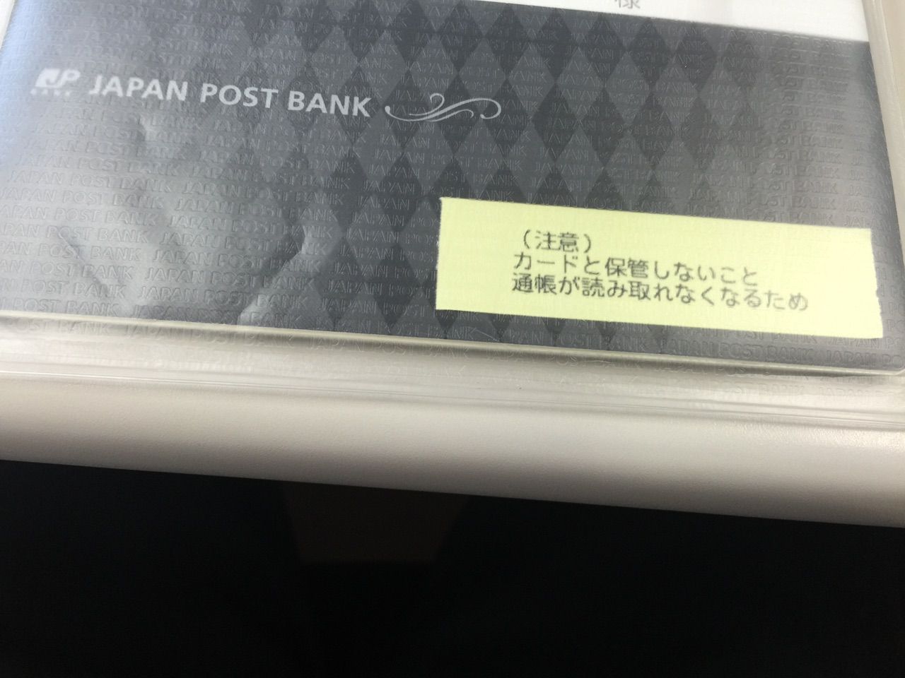 再発行手配した ゆうちょ銀行 の預金通帳が到着 日々是得して委員会 自転車通勤と1日2食健康法でお得な生活 楽天ブログ