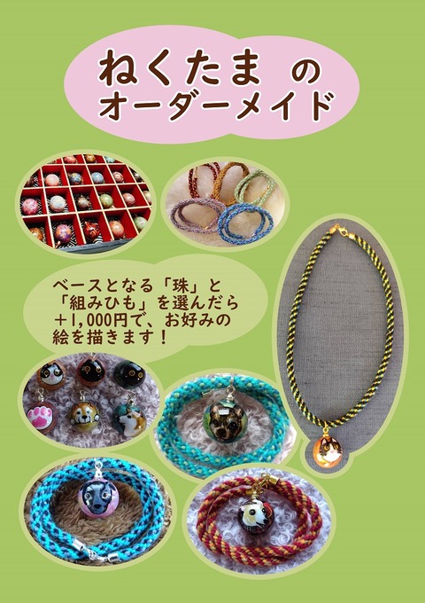 01「 ねくたま」のオーダーメイド(小)