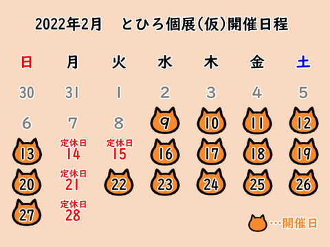 2022年2月個展開催日程
