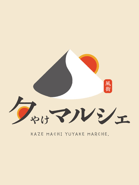 風街夕やけマルシェ公式ロゴ