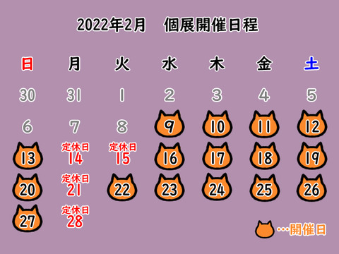 2022年2月個展開催日程