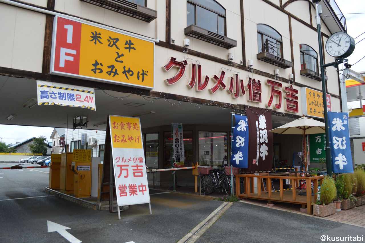 16 10 10山形3日目 ２ グルメ小僧万吉 上杉神社 米沢市上杉博物館 松川弁当店 薬人 ときどき 旅人 次の休みはどこ行こう