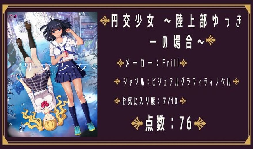 円交少女 陸上部ゆっきーの場合 感想 くたばりかけの梟は何を観る